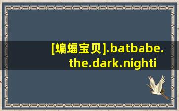 [蝙蝠宝贝].batbabe.the.dark.nightie.(2009).dvdrip